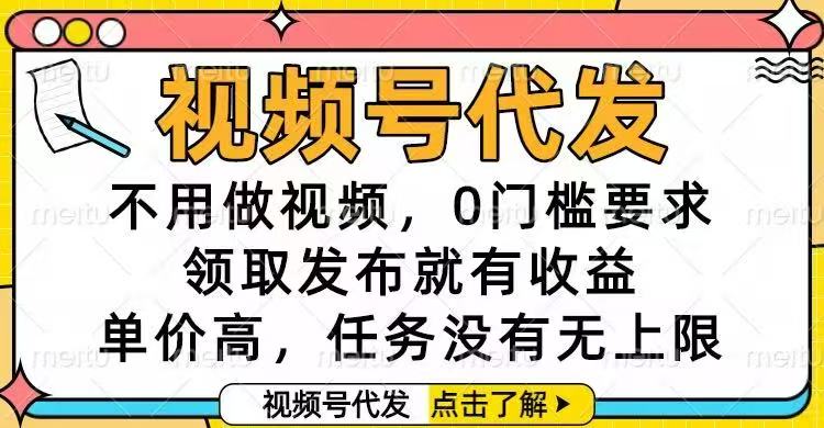 视频号代发，不用做视频，0门槛要求，领取发布就有收益，单价高，任务… - 副业严选-副业严选