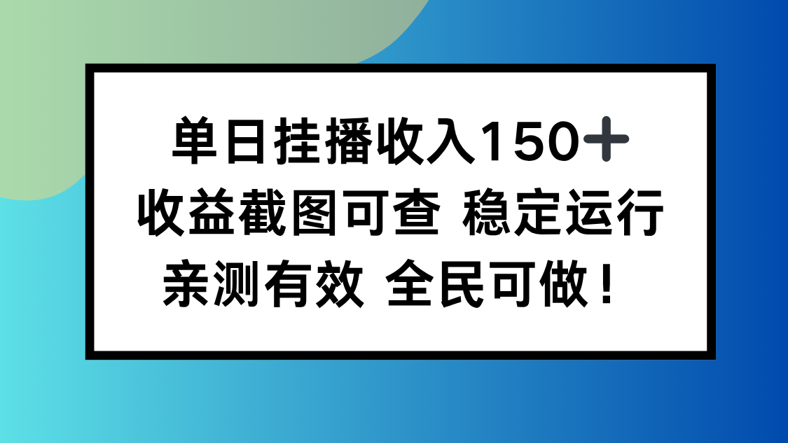 单日挂播收入150+，收益截图可查 稳定运行，全民可做! - 副业严选-副业严选