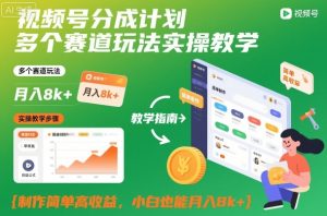 视频号分成计划多个赛道玩法实操教学，制作简单高收益，小白也能月入8k+-副业严选