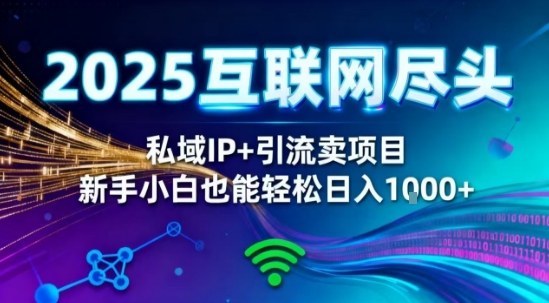 2025网创尽头王炸项目！私域IP+精准引流，新手小白在家躺賺日入1k，零经验也能上手【揭秘】 - 副业严选-副业严选