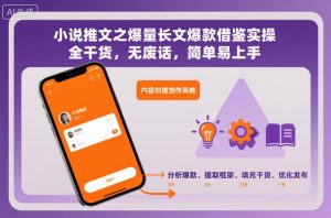 小说推文之爆量长文爆款借鉴实操，全干货，无废话，简单易上手-副业严选