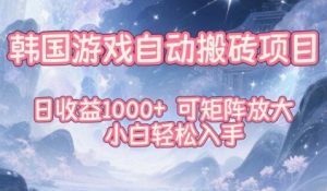 韩国游戏自动搬砖项目,日收益1k+,可矩阵放大,小白轻松入手【揭秘】-副业严选