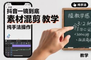 抖音一镜到底素材混剪教学，纯手法操作-副业严选