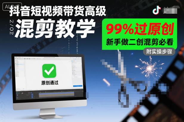 抖音短视频带货高级混剪教学，99%过原创，新手做二创混剪必看 - 副业严选-副业严选