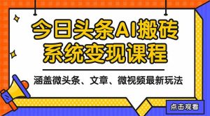 2025今日头条最新AI玩法教程，涵盖微头条、文章、微视频三种变现玩法，…-副业严选