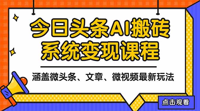 2025今日头条最新AI玩法教程，涵盖微头条、文章、微视频三种变现玩法，… - 副业严选-副业严选