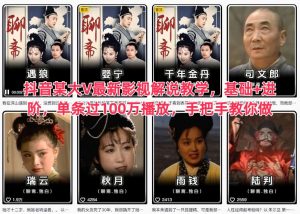 抖音某大V最新影视解说教学,基础+进阶,单条过100万播放,手把手教你做-副业严选