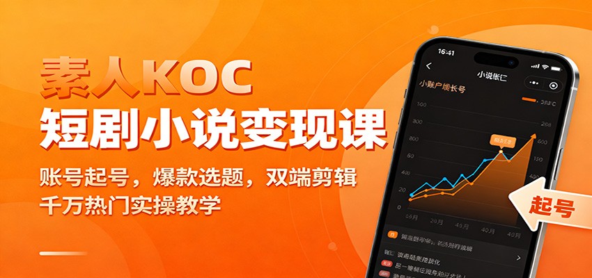 素人KOC短剧小说变现课：账号起号，爆款选题，双端剪辑，千万热门实操教学 - 副业严选-副业严选