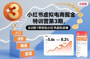 小红书虚拟电商掘金特训营第3期，从0到1带你玩小红书虚拟店铺-副业严选