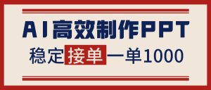 告别打工!用AI做PPT赚稿费,稳定月入1-2W,提供接单渠道-副业严选
