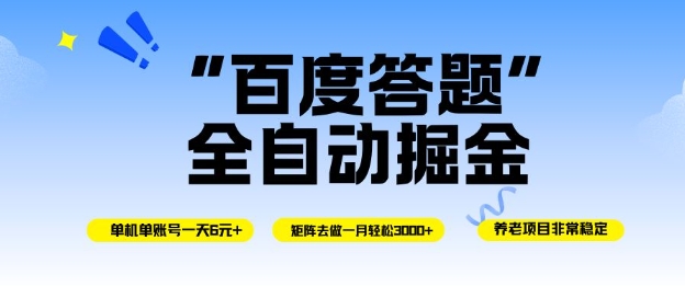 百度答题全自动掘金，单机单号一天轻松6米，矩阵去做单月稳定3k+，操作简单无脑去跑【揭秘】 - 副业严选-副业严选