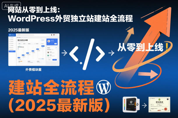 网站从零到上线：WordPress外贸独立站建站全流程(2025最新版) - 副业严选-副业严选
