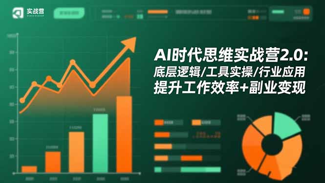 AI时代思维实战营2.0:底层逻辑/工具实操/行业应用 提升工作效率+副业变现