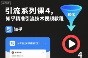 引流系列课4,知乎精准引流技术视频教程-副业严选