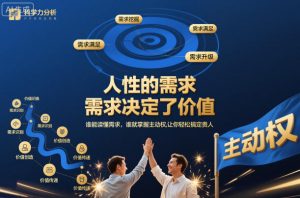 人性的需求，需求决定了价值，谁能读懂需求，谁就掌握主动权，让你轻松搞定贵人【文档】-副业严选