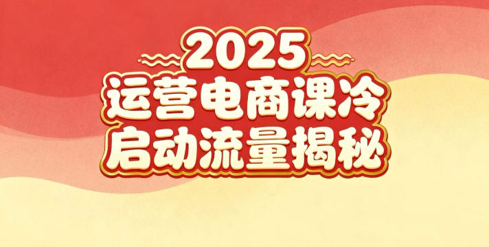 2025小红书运营电商课：新手实战＋冷启动＋流量揭秘 - 副业严选-副业严选