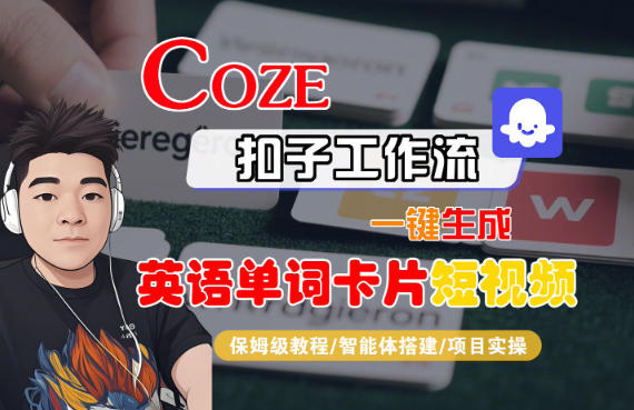 Coze扣子智能体工作流一键生成“英语单词卡片“短视频，全流程保姆级教学 - 副业严选-副业严选