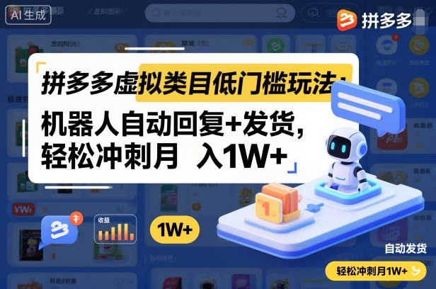 拼多多虚拟类目低门槛玩法：机器人自动回复+发货，轻松冲刺月入1W+ - 副业严选-副业严选