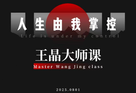 王晶大师课：流量破局-人生由我掌控 - 副业严选-副业严选