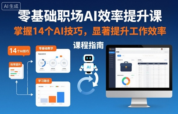 零基础职场AI效率提升课，掌握14个AI技巧，显著提升工作效率 - 副业严选-副业严选