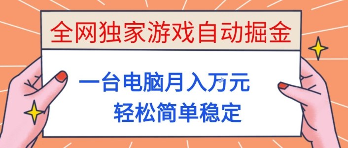 全网独家游戏自动掘金，一台电脑月入1W+，轻松简单稳定，适合新手小白【揭秘】 - 副业严选-副业严选