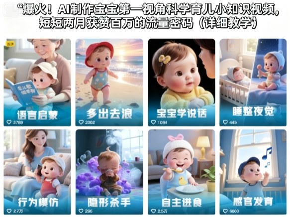 爆火！AI制作宝宝第一视角科学育儿小知识视频，短短两月获赞百万的流量密码(详细教学) - 副业严选-副业严选