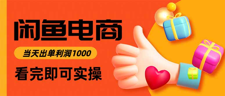 闲鱼高利润电商，当天上架当天出单，一单利润300 - 副业严选-副业严选