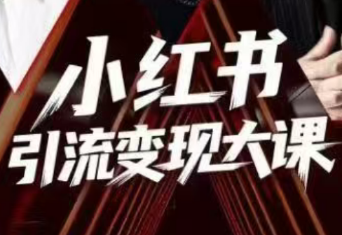 群响·小红书引流变现大课(11月15-16日线下课) - 副业严选-副业严选