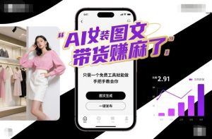 AI女装图文带货賺麻了，只需一个免费工具就能做，手把手教会你！-副业严选