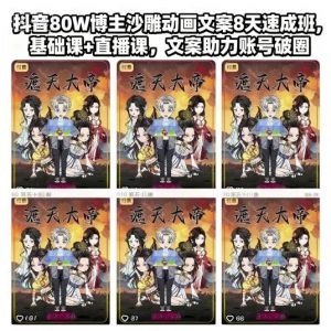 抖音80W博主沙雕动画文案8天速成班,基础课+直播课,文案助力账号破圈-副业严选