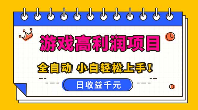 全自动游戏项目,日收益1000+,可批量,小白轻松上手!