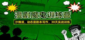 漫剧魔鬼训练营：沙雕漫、动态漫剧本写作，30天实战训练-副业严选