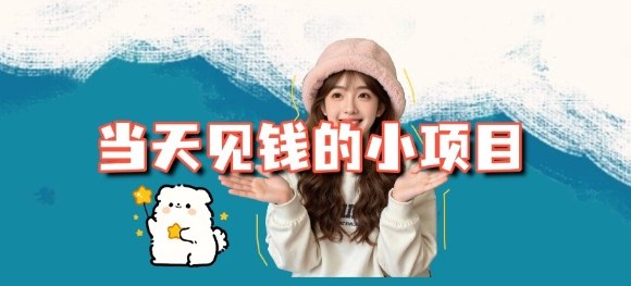 当天能收益的3个小项目拆解_包括平台+操作流程 - 副业严选-副业严选