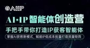 AI·IP智能体创造营，手把手带你打造IP获客智能体，高成交创始人IP课-副业严选