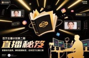 百万主播计划第二期，紧跟时代趋势，解锁直播秘笈，近向百万主播之路-副业严选