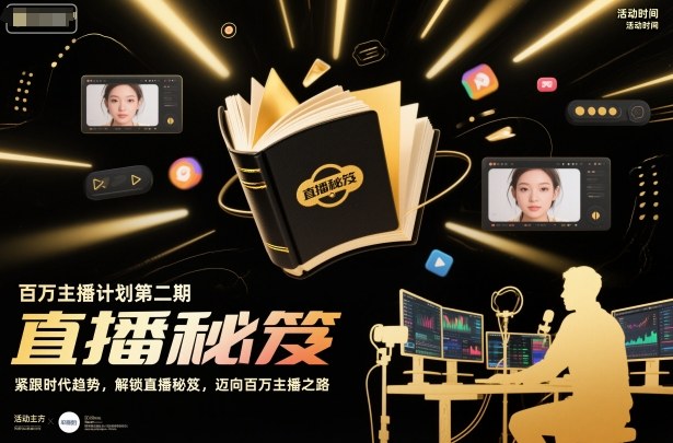 百万主播计划第二期，紧跟时代趋势，解锁直播秘笈，近向百万主播之路 - 副业严选-副业严选