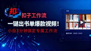 利用扣子工作流一键生成书单爆款视频,小白三分钟搞定专属工作流-副业严选