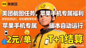 苹果手机专属掘金美团截图，2元一个任务-副业严选