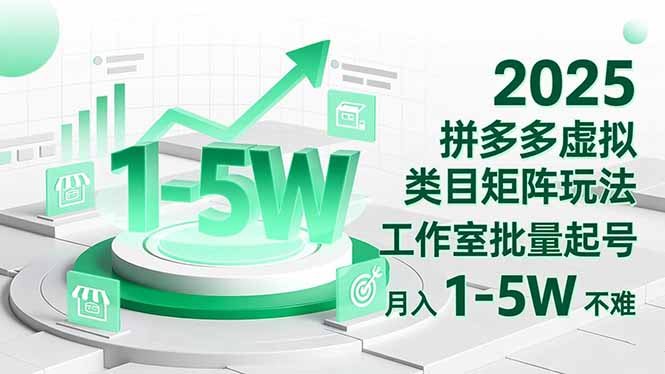 2025 拼多多虚拟类目矩阵玩法，工作室批量起号，月入 1-5W 不难 - 副业严选-副业严选