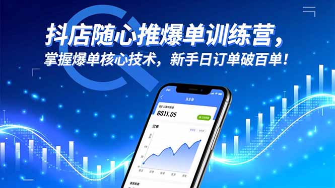 抖店随心推爆单训练营，掌握爆单核心技术，新手日订单破百单！ - 副业严选-副业严选