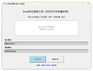 EXCEL批注提取工具(AI工具生成)V1.0-副业严选