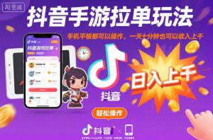 抖音手游拉单玩法，手机平板都可以操作，一天十分钟也可以收入上K【揭秘】-副业严选