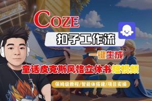 Coze扣子智能体工作流一键生成“童话皮克斯风格立体书短视频“短视频，全流程保姆级教学-副业严选