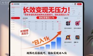 长效变现无压力！拼多多虚拟类目矩阵化实操技巧，轻松实现日入1k【揭秘】-副业严选