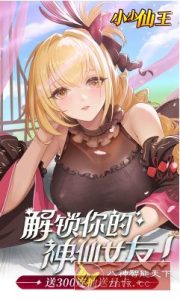 国风女神放置卡牌游戏：小小仙王H5 v1.0.0高级版-副业严选