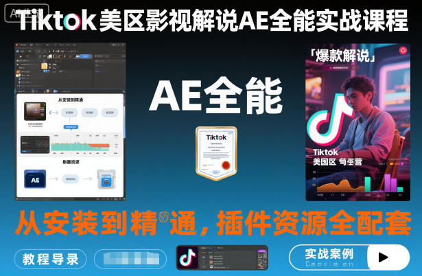 Tiktok美区影视解说AE全能实战课程：从安装到精通，插件资源全配套，TK影视解说必学 - 副业严选-副业严选