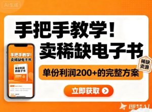 手把手教学！在小红书卖稀缺电子书，单份利润2张+的完整方案-副业严选