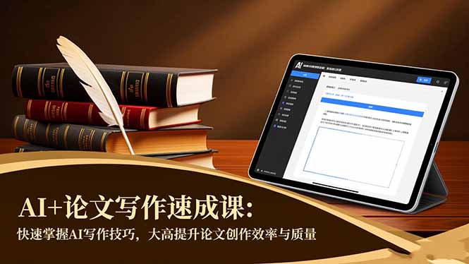 AI+论文写作速成课：快速掌握AI写作技巧，大幅提升论文创作效率与质量 - 副业严选-副业严选