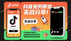 抖音免剪带货实战分享，不用剪辑不用软件，无脑搬运做短视频带货，零基础也能快速出结果-副业严选