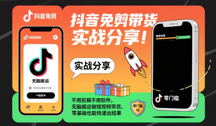 抖音免剪带货实战分享，不用剪辑不用软件，无脑搬运做短视频带货，零基础也能快速出结果 - 副业严选-副业严选